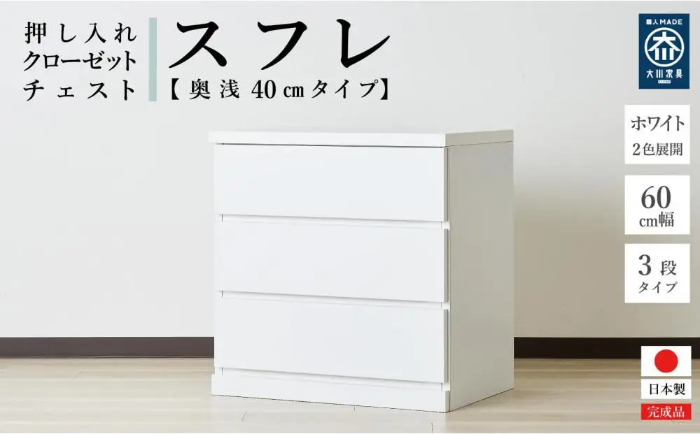 60cm幅3段(奥深タイプ40cm)  押し入れ 収納 キャスター 収納 引き出し 棚 収納棚 おしゃれ 幅60cm 奥行40cm 高さ67cm スフレ(ホワイト)