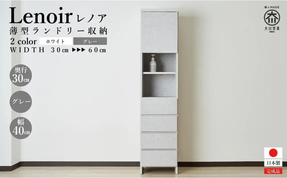 【洗面所などの限られた空間に便利】ランドリー収納 レノアクリュス グレー 40cm幅タイプ