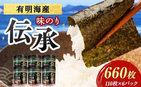 伝承 （味付けのり） 660枚(6パック) 海苔 のり 味付け海苔 有明海産 10切りサイズ プラボトル入り 食品 F6L-1508