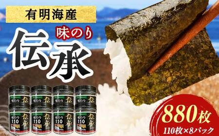 伝承 （味付けのり） 880枚（8パック） 海苔 のり 味付け海苔 有明海産 10切りサイズ プラボトル入り 食品 F6L-1507