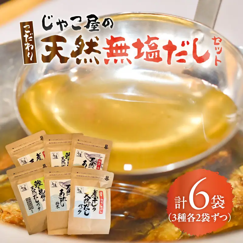 じゃこ屋 の こだわり 天然 無塩 だし セット （ 6袋 ） K357-001 調味料