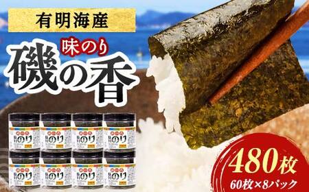 磯の香 （味付けのり） 480枚(8パック) 海苔 のり 味付け海苔 有明海産 10切りサイズ プラボトル入り 食品 F6L-1511