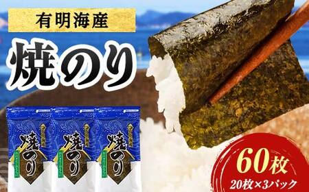 有明海産 焼きのり 60枚(3パック) 海苔 のり 焼き海苔 有明海産 3切サイズ 食品 F6L-1503