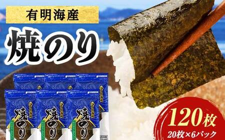 有明海産 焼きのり 120枚(6パック) 海苔 のり 焼き海苔 有明海産 3切サイズ 食品 F6L-1506