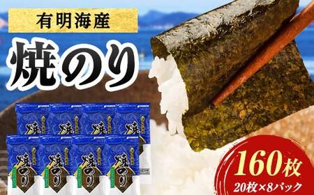 有明海産 焼きのり 160枚(8パック) 海苔 のり 焼き海苔 有明海産 3切サイズ 食品 F6L-1505