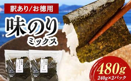 数量限定【訳あり】大容量味のりミックス 480g（6パック） 海苔 のり 味付け海苔 有明海産 訳あり 規格外 食品 F6L-1166