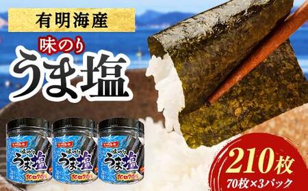 うま塩 （味付けのり）210枚(3パック) 海苔 のり 味付け海苔 有明海産 うま塩 10切りサイズ 食品 F6L-1519