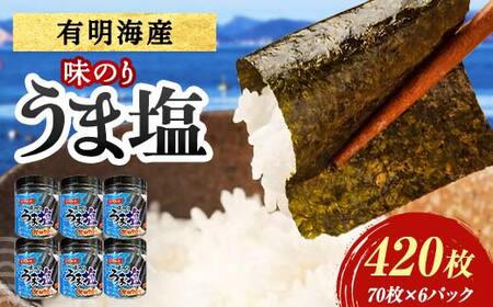 うま塩 （味付けのり）420枚(6パック) 海苔 のり 味付け海苔 有明海産 うま塩 10切りサイズ 食品 F6L-1518