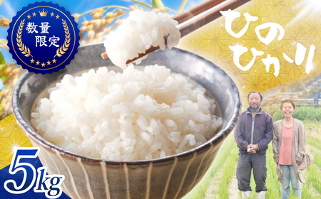 ≪先行予約≫≪数量限定≫令和8年度新米　奈良県産ヒノヒカリ５kg ／ ひのひかり 白米 国産 ご飯 ごはん ヒロちゃんファーム 米 精米 新米 減農薬栽培 奈良県 田原本町
