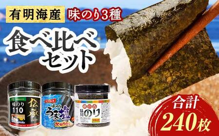 こだわりの海苔 3種食べ比べセット(伝承・うま塩・磯の香) 海苔 のり 味付け海苔 有明海産 うま塩 10切りサイズ 食べ比べ 食品 F6L-1516