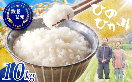 ≪先行予約≫≪数量限定≫令和8年度新米　奈良県産ヒノヒカリ10kg ／ ひのひかり 白米 国産 ご飯 ごはん ヒロちゃんファーム 米 精米 新米 減農薬栽培 奈良県 田原本町