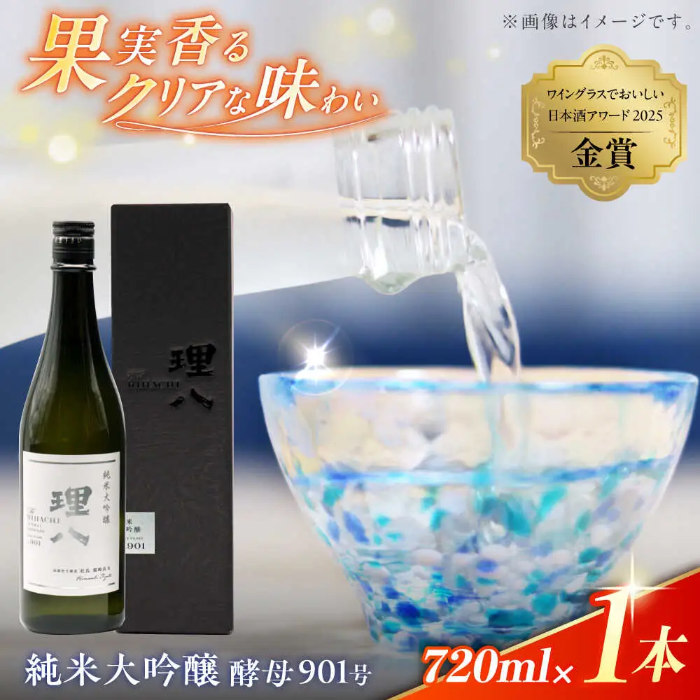 酒【10個限定】理八 The RIHACHI 純米大吟醸 酵母901号 720ml(化粧箱入り)  [AIBE007] 酒