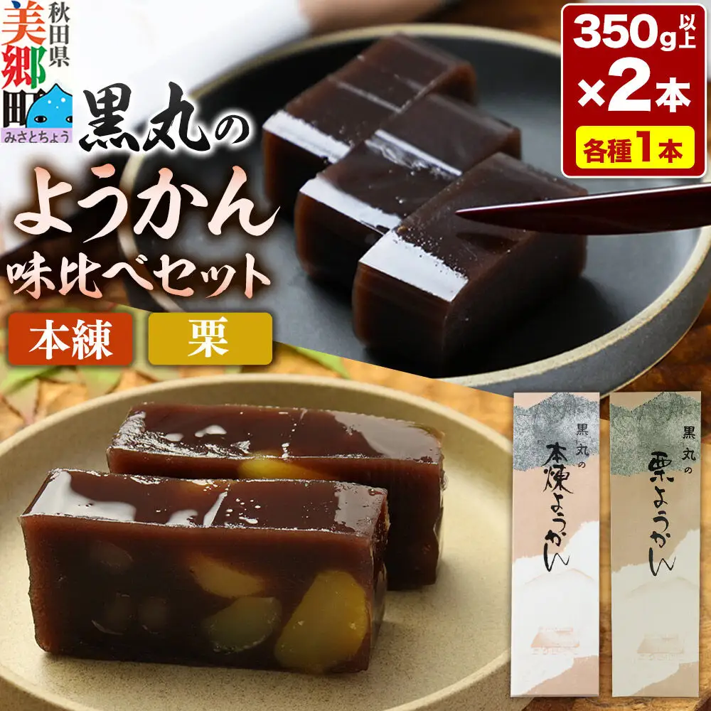 ようかん味比べセット（本練・栗）各1本（350g以上×2本）ゆうパケット