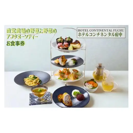【ホテルコンチネンタル府中】直営農場の野草と野菜のアフタヌーンティー　お食事券　1名様