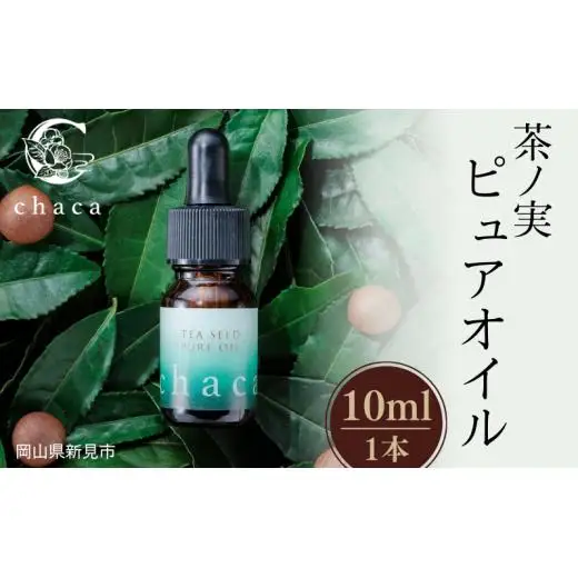 chaca 茶ノ実 ピュアオイル 10ml 1本