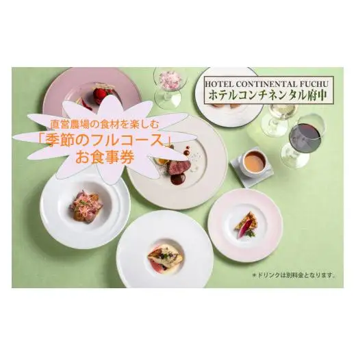 【ホテルコンチネンタル府中】直営農場の食材を楽しむ「季節のフルコース」　お食事券　1名様
