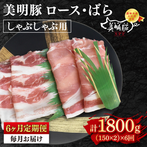 【6ヶ月定期便】【美明豚】しゃぶしゃぶ用300g（ロース150g・ばら150g）（EK-15_2）