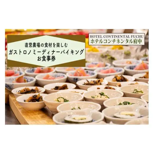 【ホテルコンチネンタル府中】直営農場の食材を楽しむガストロノミーディナーバイキング　お食事券　1名様