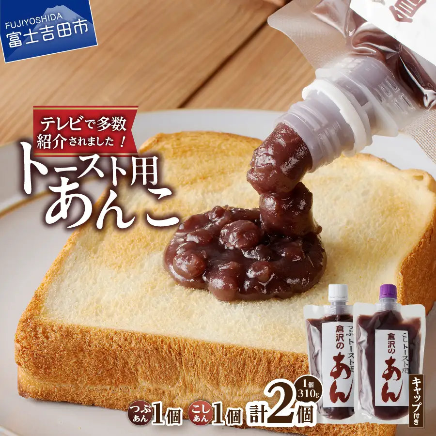 富士山の伏流水を使用したトースト用あんこ310ｇ×2個（キャップ付き）【つぶあん１個 こしあん１個】和菓子 あんこ トースト用 つぶ こし 富士山 伏流水 無添加 老舗 