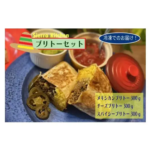 【Sierra Kitchen】メキシカンブリトーセット（冷凍）