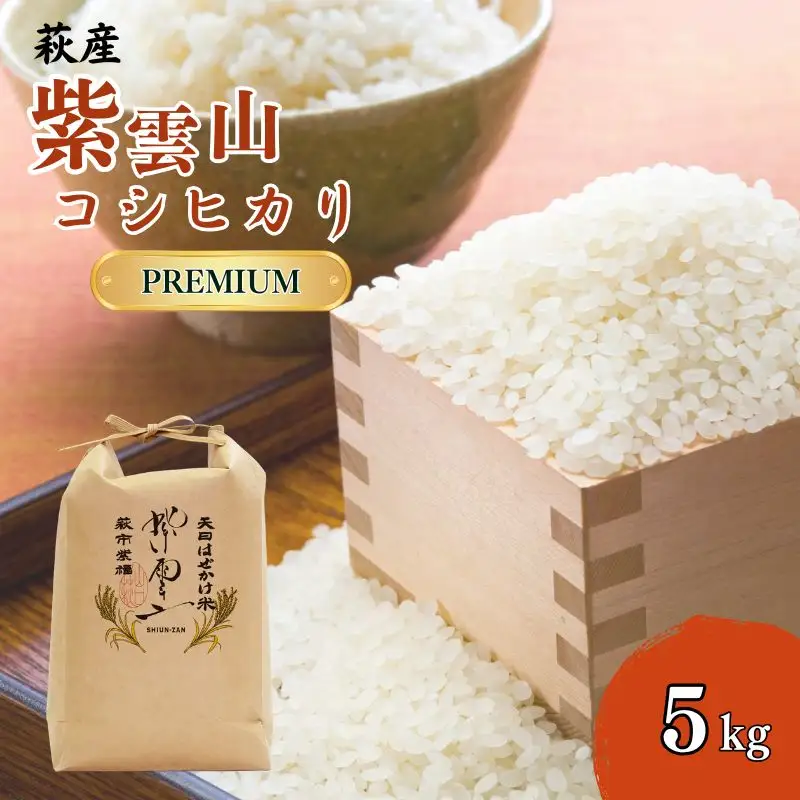新米予約！野菜ソムリエプロselect／萩のお米「紫雲山プレミアム」 萩市紫福産コシヒカリ・はぜかけ米5㎏