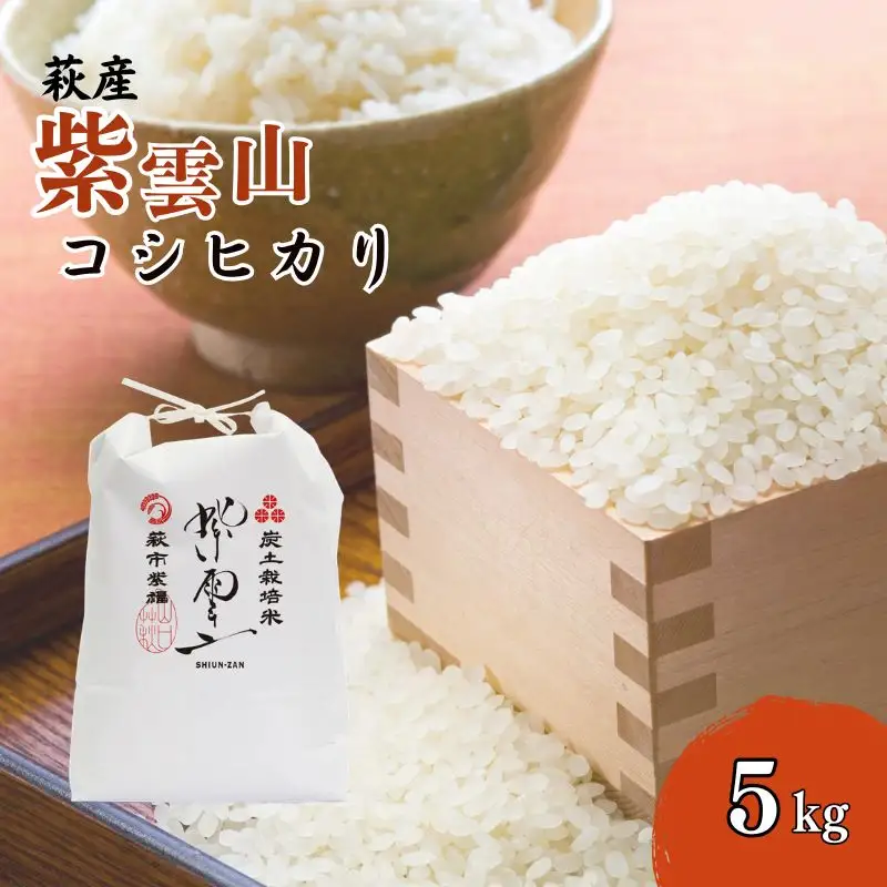 コシヒカリ 5kg 紫雲山 野菜ソムリエ プロselect 萩のお米 萩市 紫福産 米 お米 白米