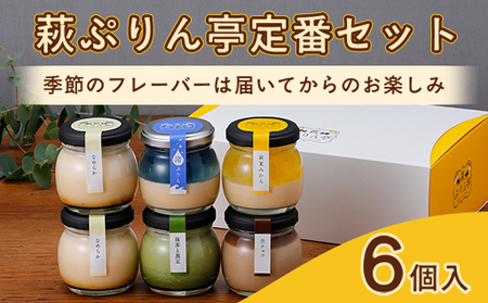 萩ぷりん亭定番セット（6個入）