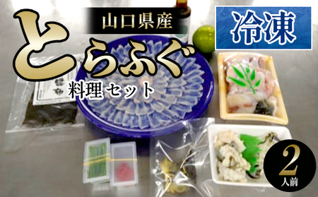 ふぐ 山口県産 とらふぐ 料理 セット  2人前 冷凍 フグ ふぐちり 魚 魚介