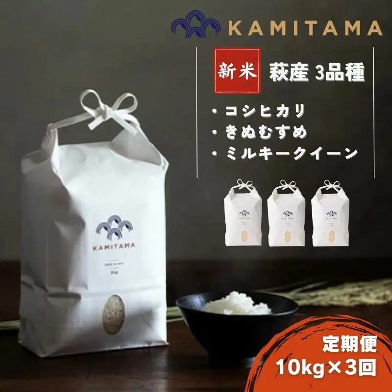 定期便 三品種 米 令和8年 10kg×3回 コメ こめ 萩産 KAMITAMA｜HG0T0392