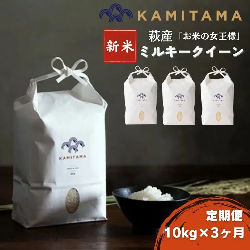 定期便 3か月 ミルキークイーン 令和8年 10kg 米 コメ こめ 萩産 KAMITAMA｜HG0T0587