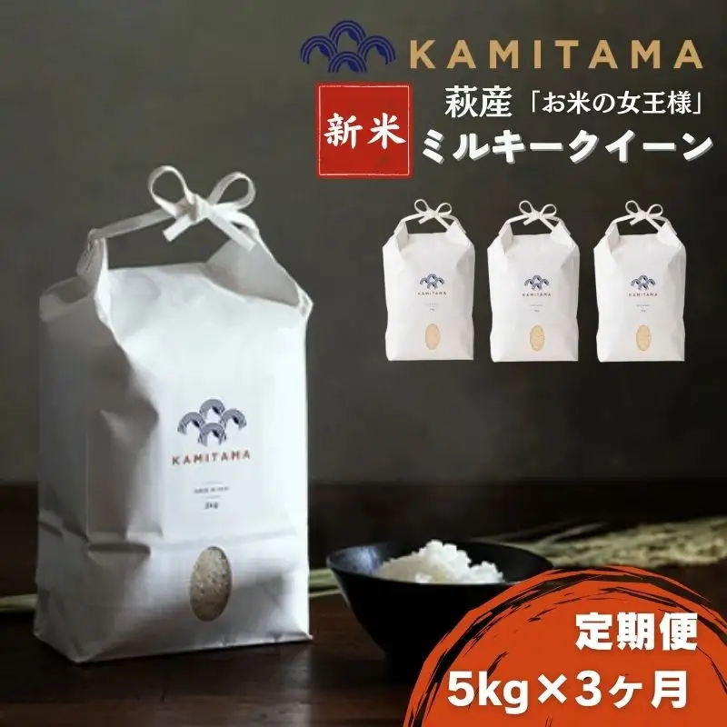 定期便 3か月 ミルキークイーン 令和8年 5kg 米 コメ こめ 萩産 KAMITAMA｜HG0T0588