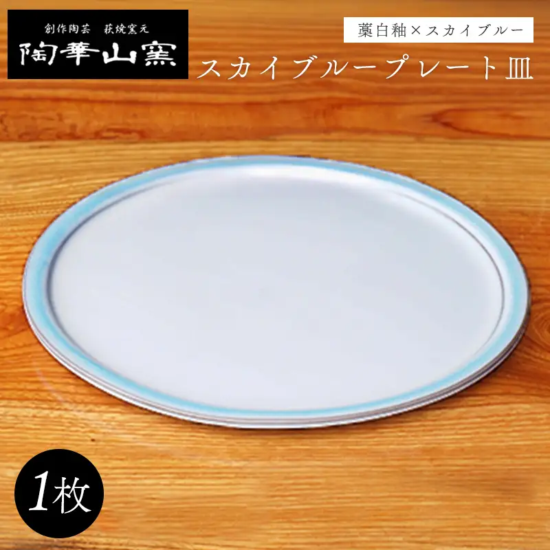 萩焼 スカイブループレート皿