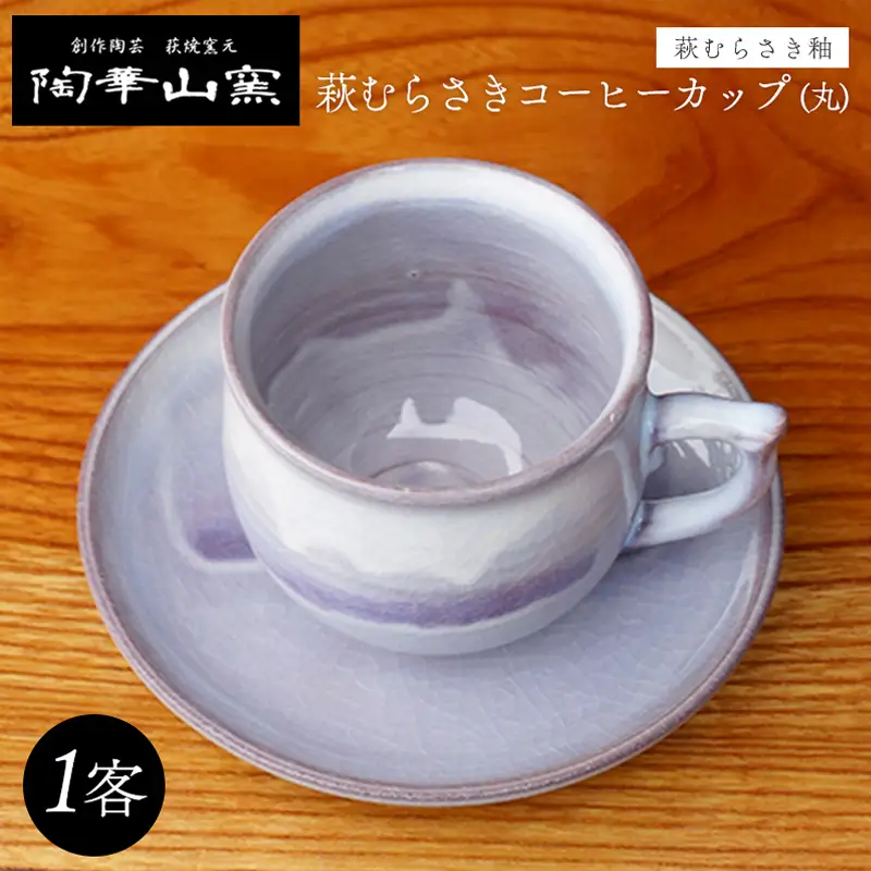 萩焼 萩むらさきコーヒーカップ(丸)
