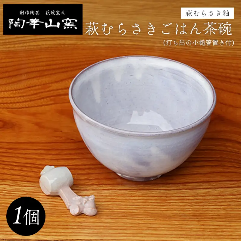 萩焼 萩むらさきごはん茶碗(打ち出の小槌箸置き付)