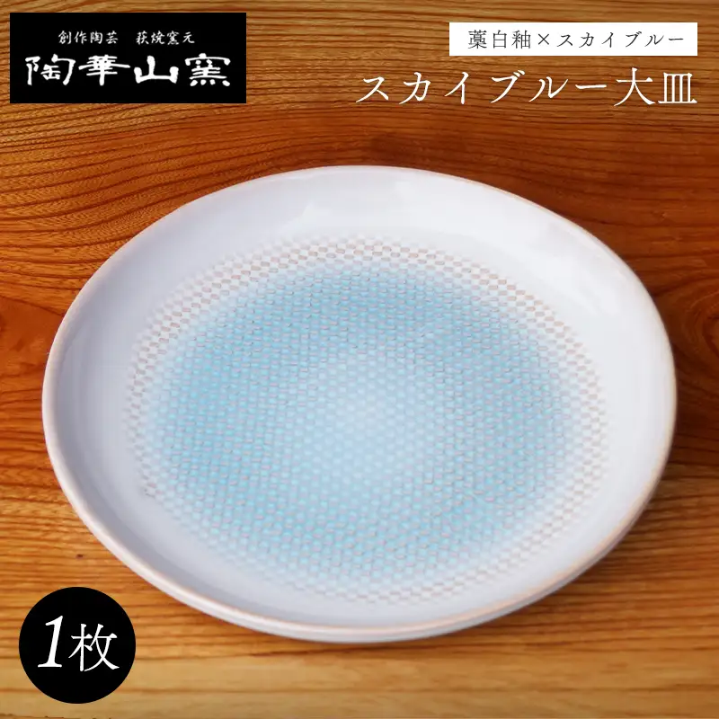 萩焼 スカイブルー大皿