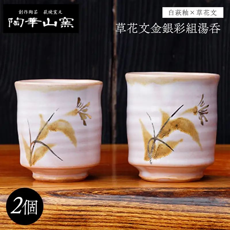 萩焼 草花文金銀彩組湯呑