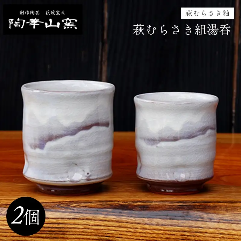 萩焼 萩むらさき組湯呑