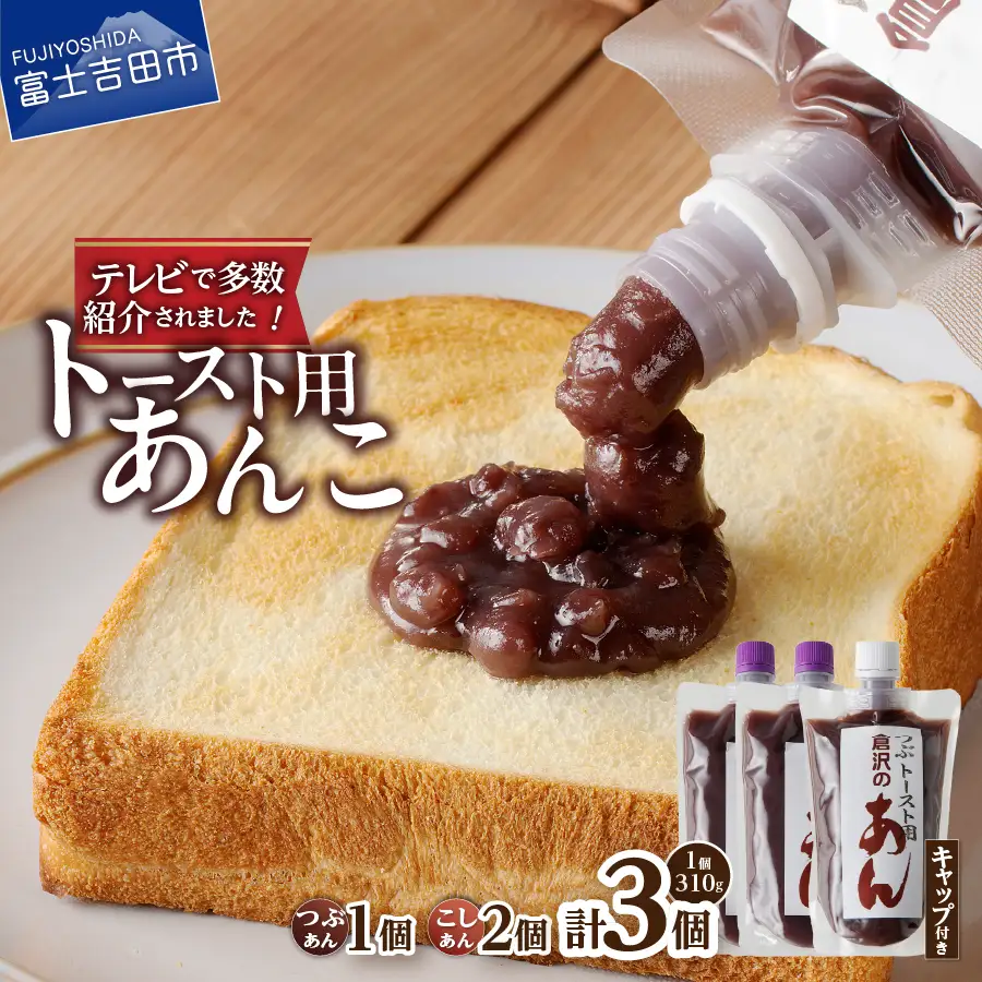 富士山の伏流水を使用した あんこ好きのためのこだわりトースト用あんこ310g×3個（キャップ付き）【つぶ1個・こし2個】 和菓子 トースト用 つぶあん こしあん 富士山 伏流水 無添加 老舗