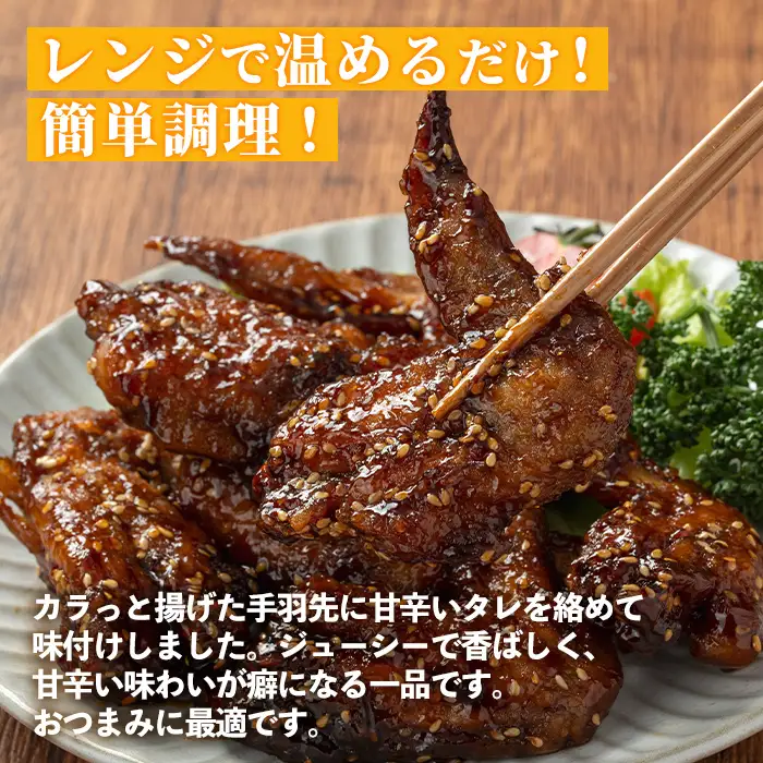 i1100 国産若鶏手羽先甘辛唐揚げ(約240g×6P・計約1.44kg) 唐揚げ 冷凍 惣菜 小分け おかず レンジで簡単 レンジ チキン 国産 鶏肉 肉  若鶏 手羽先 から揚げ からあげ 手作り 【まつぼっくり】