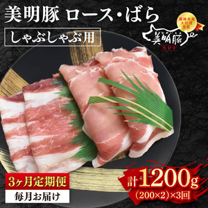 【3ヶ月定期便】【美明豚】しゃぶしゃぶ用400g（ロース200g・ばら200g）(EK-16_1)