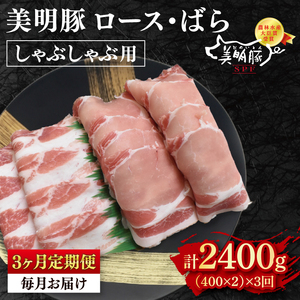 【3ヶ月定期便】【美明豚】しゃぶしゃぶ用800g（ロース400g・ばら400g）（EK-17_1）