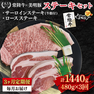 【3ヶ月定期便】【常陸牛 A5ランク・美明豚ステーキセット】常陸牛サーロインステーキ200g＋美明豚ロースステーキ280g（140g×２枚）(EK-18_1)