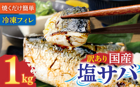 塩サバ 1kg 約6枚 訳あり【塩サバ】【R01424】