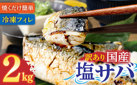 訳あり 塩サバ 2kg 約12枚 【R01425】