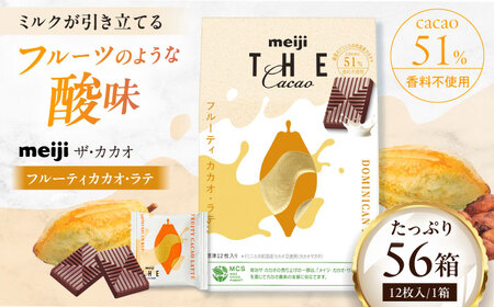 明治ザ・カカオ フルーティ カカオ・ラテ 56箱[AOAA061] チョコレート