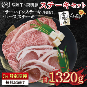 【3ヶ月定期便】【常陸牛 A5ランク・美明豚ステーキセット】常陸牛サーロインステーキ900g（300g×３枚）＋美明豚ロースステーキ420g（140g×３枚） （EK-21_1）