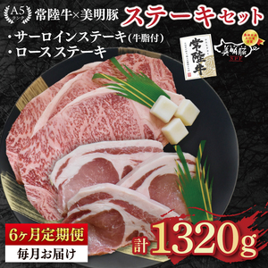 【6ヶ月定期便】【常陸牛 A5ランク・美明豚ステーキセット】常陸牛サーロインステーキ900g（300g×３枚）＋美明豚ロースステーキ420g（140g×３枚）（EK-21_2）