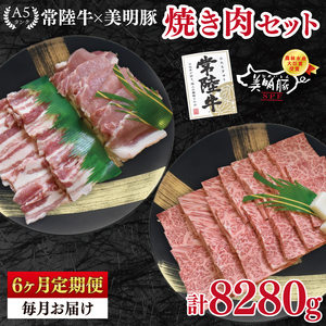 【6ヶ月定期便】【常陸牛 A5ランク・美明豚焼肉セット】常陸牛カルビ780ｇ＋美明豚600ｇ（ロース300ｇ・ばら300ｇ）（EK-24_2）