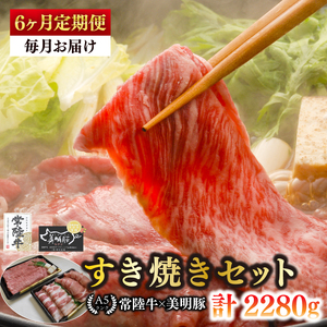 【6ヶ月定期便】【常陸牛 A5ランク・美明豚すき焼きセット】常陸牛肩ロース180ｇ＋美明豚200ｇ（ロース100ｇ・ばら100ｇ）（EK-25_2）