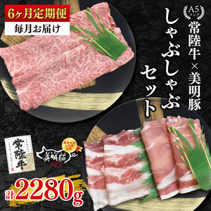 【6ヶ月定期便】【常陸牛 A5ランク・美明豚しゃぶしゃぶセット】常陸牛肩ロース180ｇ＋美明豚200ｇ（ロース100ｇ・ばら100ｇ） （EK-28_2）